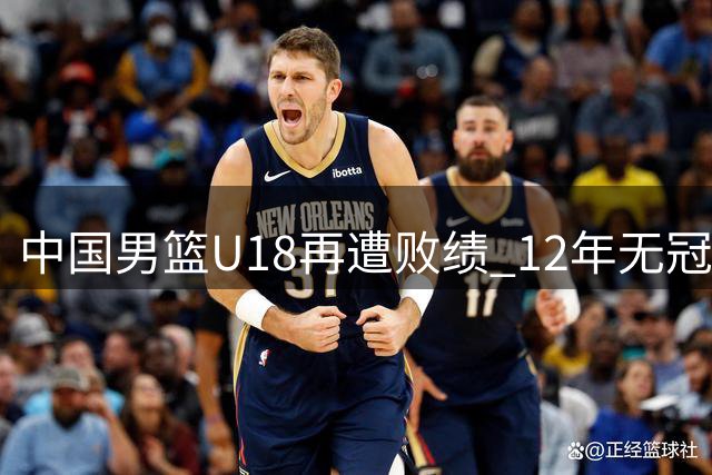 中国男篮U18再遭败绩 12年无冠魔咒延续