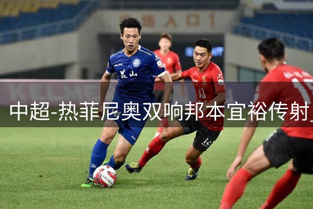 中超-热菲尼奥双响邦本宜裕传射 辽宁3-1送申花三连败