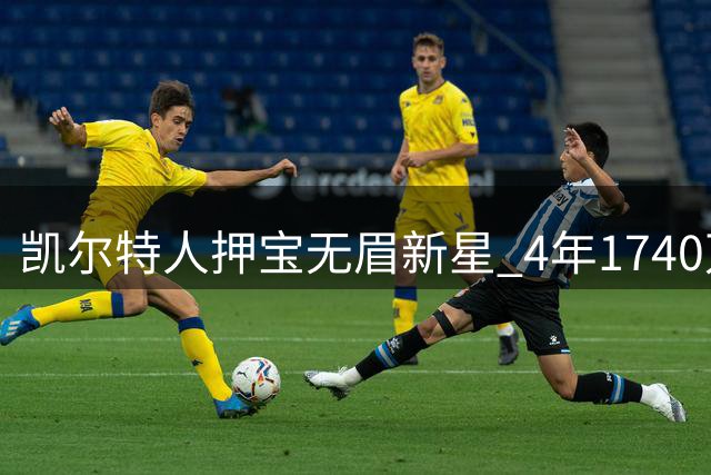 凯尔特人押宝"无眉新星" 4年1740万续约潜力3D球员