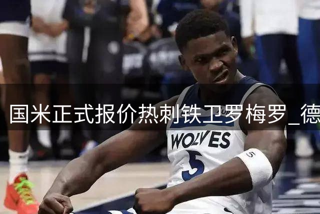 国米正式报价热刺铁卫罗梅罗 德泽尔比强硬表态引关注
