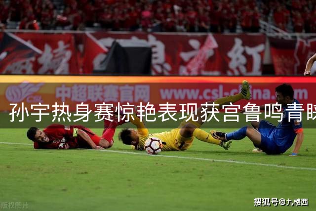 孙宇热身赛惊艳表现获宫鲁鸣青睐 或成女篮世界杯关键棋子