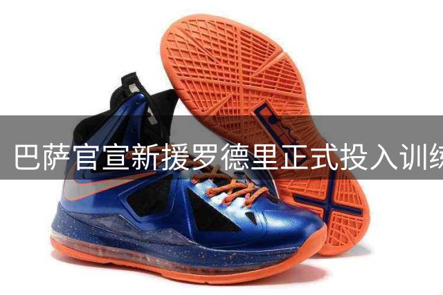 巴萨官宣新援罗德里正式投入训练 晒甘伯体育城训练照