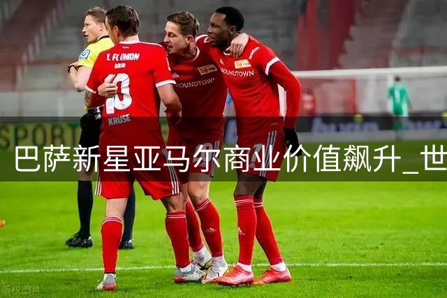 巴萨新星亚马尔商业价值飙升 世界杯后成全球品牌宠儿