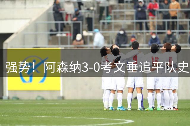 强势！阿森纳3-0考文垂追平队史英超揭幕战最大比分胜利纪录OptaAnalyst 17小时前  14回复