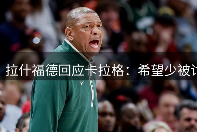 拉什福德回应卡拉格：希望少被讨论，专注赛场表现