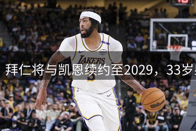 拜仁将与凯恩续约至2029，33岁射手已轰入146球