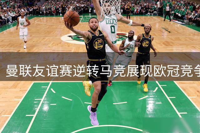 曼联友谊赛逆转马竞展现欧冠竞争力 小将惊艳登场引关注