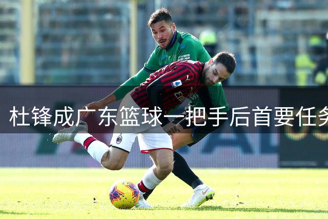 杜锋成广东篮球一把手后首要任务曝光：打造粤BA，他确实很累
