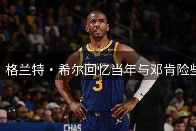 格兰特·希尔回忆当年与邓肯险些联手魔术内幕