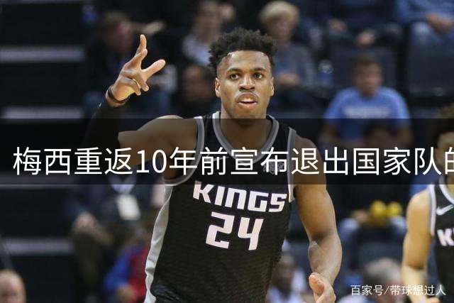 梅西重返10年前宣布退出国家队的球场，这一次他踢世界杯决赛