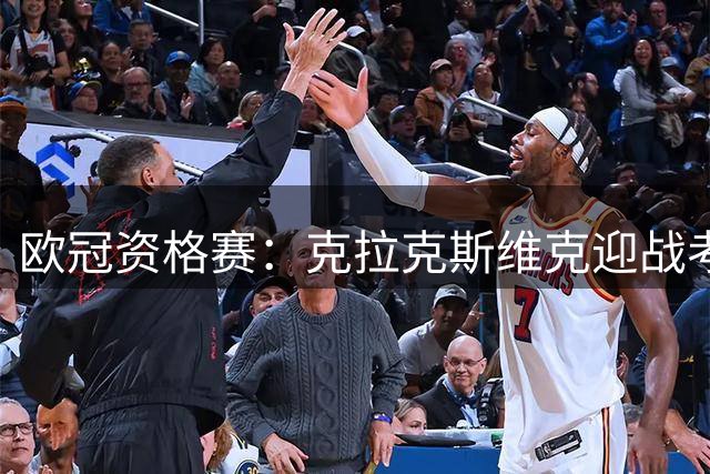 欧冠资格赛：克拉克斯维克迎战考诺萨拉基里斯
