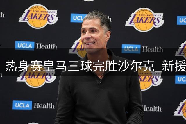 热身赛皇马三球完胜沙尔克 新援表现抢眼