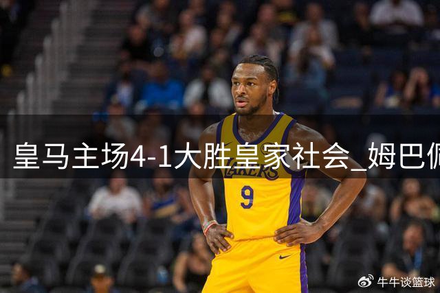 皇马主场4-1大胜皇家社会 姆巴佩独中三元助球队两连胜