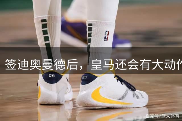 签迪奥曼德后，皇马还会有大动作：前金球奖得主或来，帝星或走