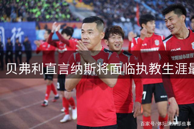 贝弗利直言纳斯将面临执教生涯最大考验