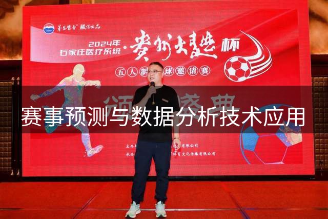 赛事预测与数据分析技术应用
