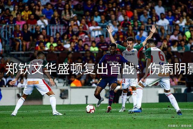 郑钦文华盛顿复出首战：伤病阴影下专注每一分较量