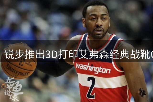 锐步推出3D打印艾弗森经典战靴Question 96/26