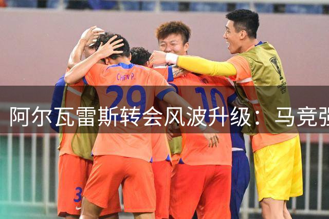 阿尔瓦雷斯转会风波升级：马竞强势留人凸显引援困境