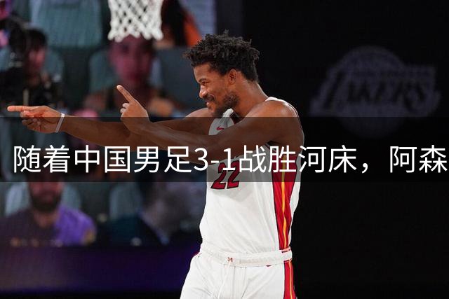 随着中国男足3-1战胜河床，阿森纳4-3胜出，决赛对阵揭晓，争冠时间有所调整