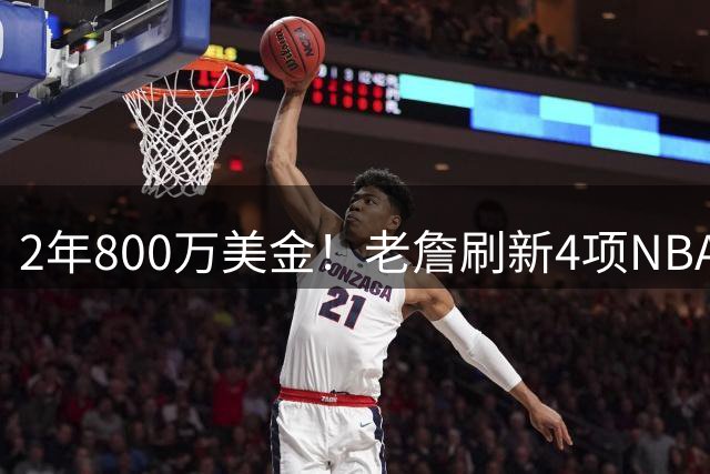 2年800万美金！老詹刷新4项NBA纪录，76人不夺冠便是失败